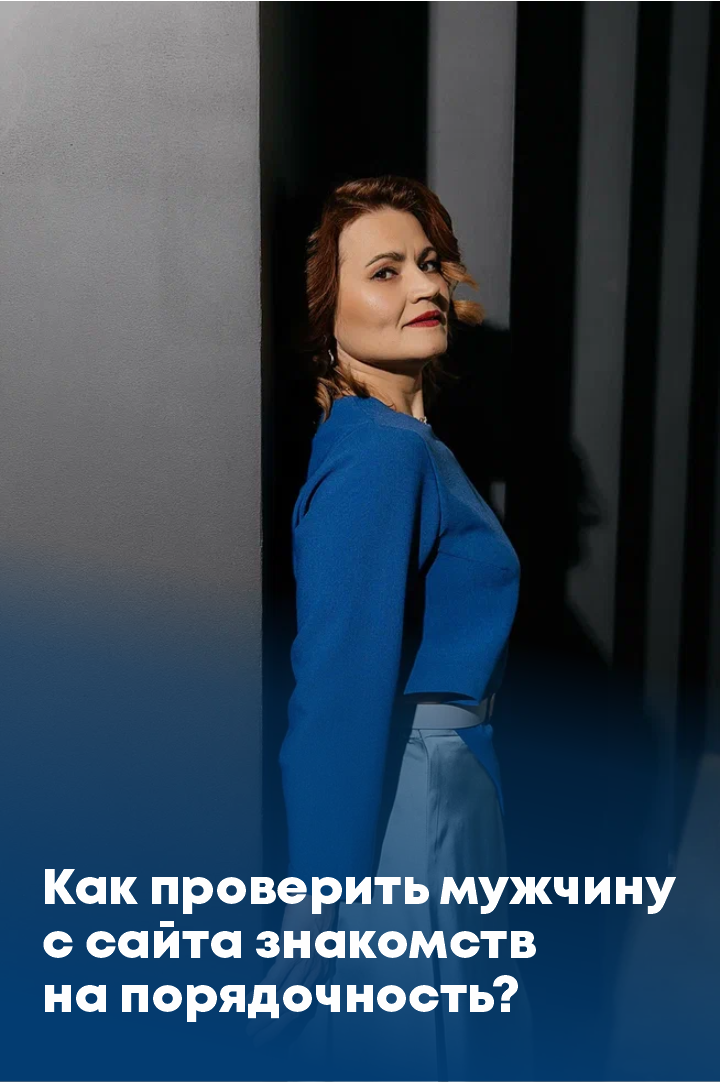 Как проверить мужчину с сайта знакомств на порядочность и выбрать лучшего