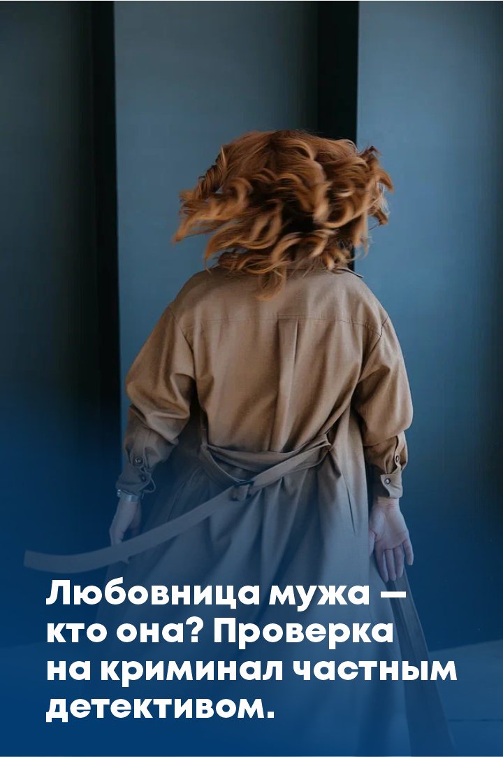 Любовница мужа — кто она? Проверка на криминал частным детективом