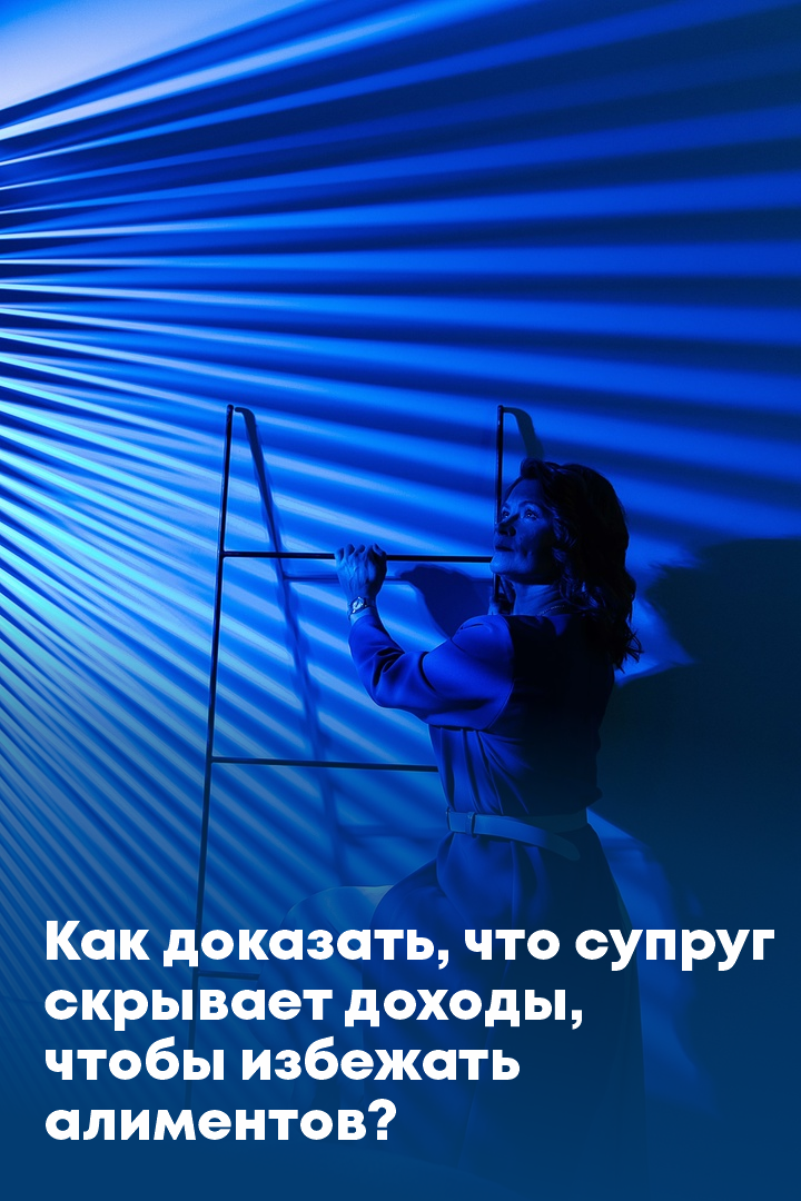 Как доказать, что супруг скрывает доходы, чтобы избежать алиментов?
