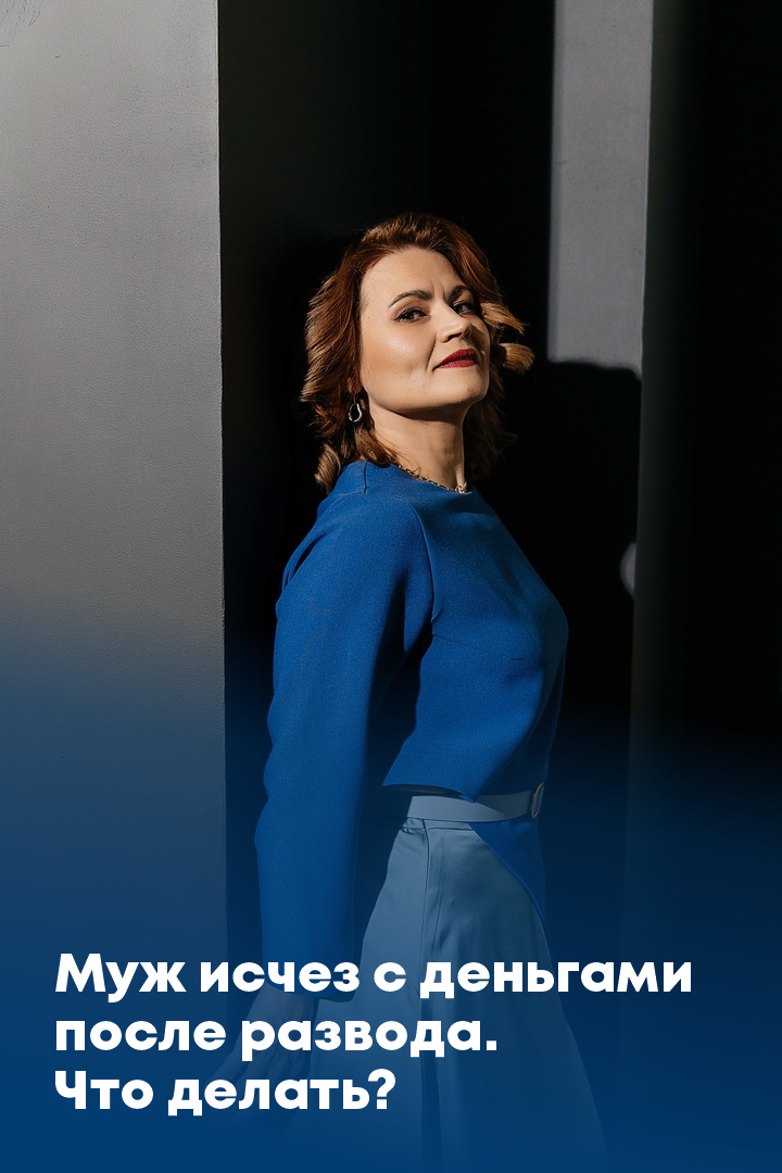 Муж исчез с деньгами после развода. Что делать?