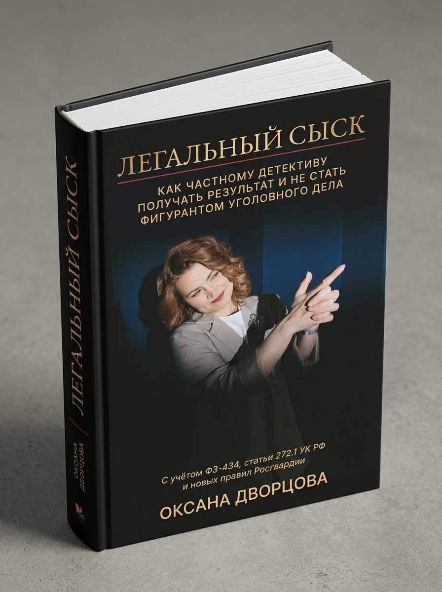 Легальный сыск